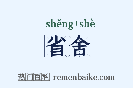 省舍是什么意思的图片